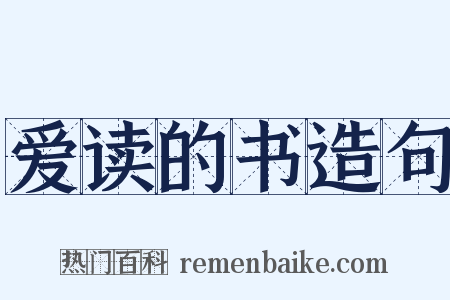 爱读的书造句是什么意思的图片